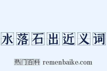 水落石出近义词是什么意思的图片
